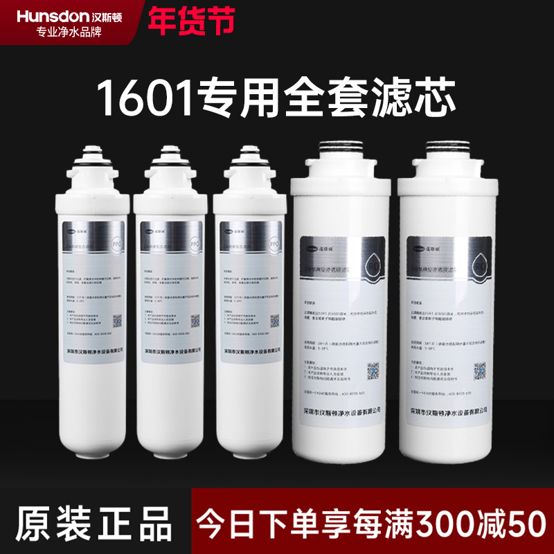汉斯顿/Hunsdon净水器HSD-500G-1601、1706 全套滤芯