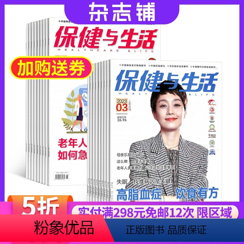 [正版]保健与生活杂志 2024年8月起订 杂志铺 1年共24期 医学保健 医学科普 身心健康 科学文明生活养生休闲读