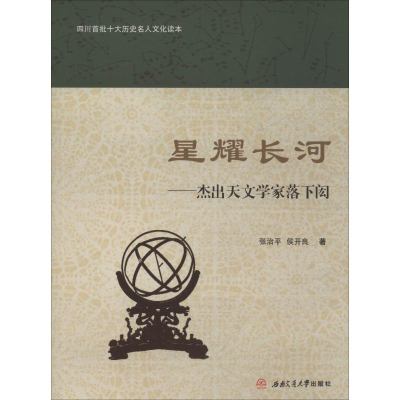 醉染图书星耀长河——杰出天文学家落下闳9787564370152