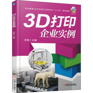 [M]3D打印企业实例-9787111584810