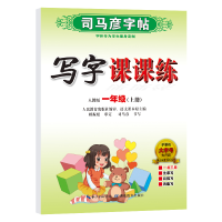 [M]写字课课练 1年级(上册) 人教版 司马彦 -9787556423798