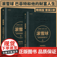 书正版]滚雪球 巴菲特和他的财富人生版(套装2册)艾丽斯施罗著 巴菲特 查理芒格 投资管理 商业财富 中信出版社图书