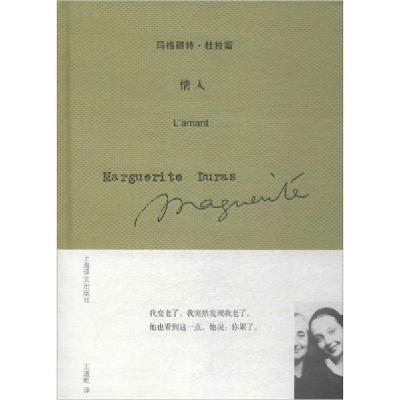 正版新书]情人玛格丽特·杜拉斯9787532736874