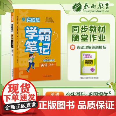 实验班学霸笔记 三年级上册 英语 外研社新标准 2023年秋季新版教材同步课内外随堂测试卷预习复习练习册期末检测