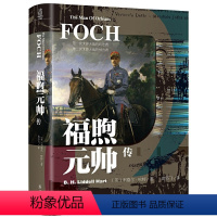 [正版]书 福煦元帅传 利德尔·哈特著 东方巴别塔