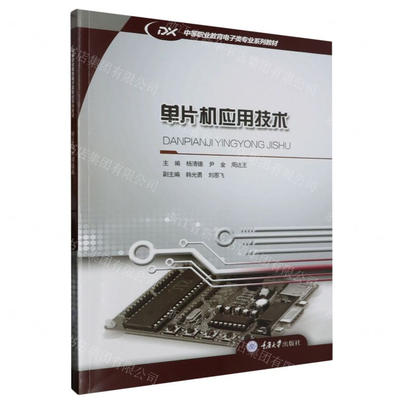 [N]单片机应用技术(中等职业教育电子类专业系列教材)-9787568940559