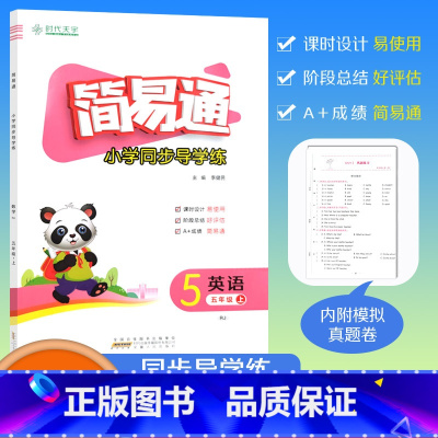[简易通]英语 人教版(RJ)三起点 五年级上 [正版]2023秋简易通小学同步导学练五年级上册英语人教版练习册检测卷5