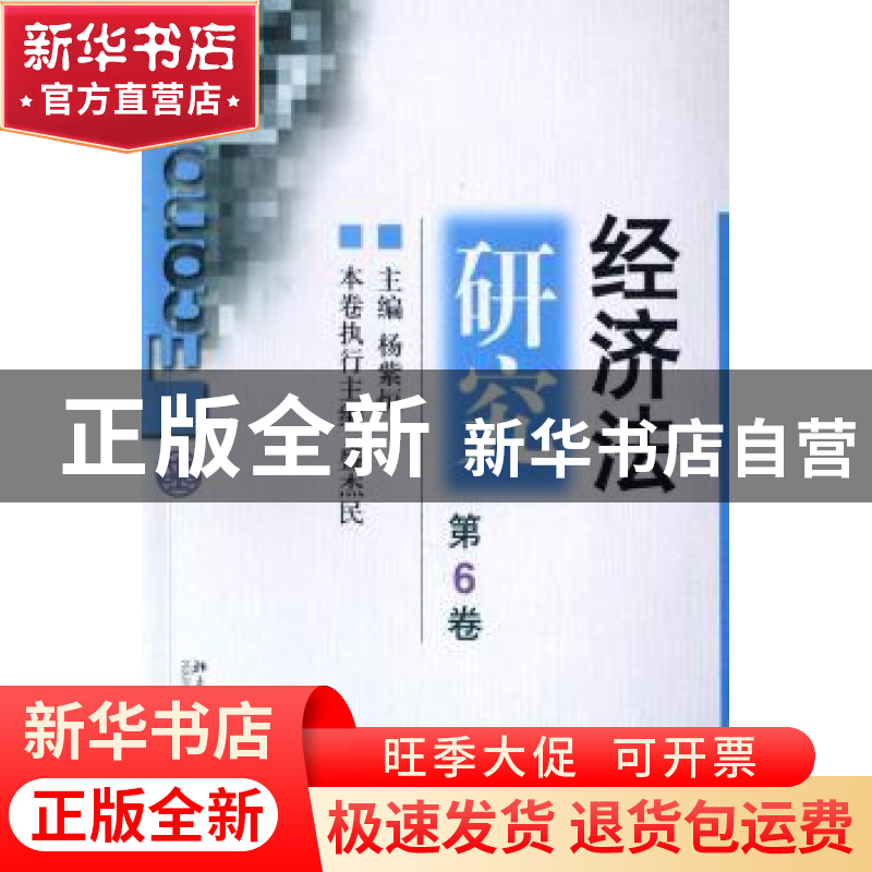 正版 经济法研究:第6卷 主编杨紫烜 北京大学出版社 978730113998