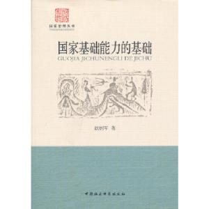 正版新书]国家基础能力的基础欧树军 著9787516123904