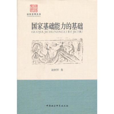 正版新书]国家基础能力的基础欧树军 著9787516123904