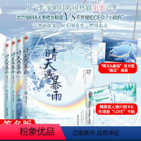 [正版]签名丨赠人物卡+卡贴海报双书签 晴天遇暴雨(4册)明月听风著 热血甜蜜作 高智商探案娱乐圈爱恋燃情都市言情小说