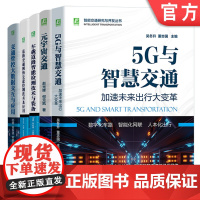 套装 智能交通研究与开发套装 共5册 车载道路智能检测技术与装备 元宇宙交通 5G与智慧交通 道路交通网络先进控制技术