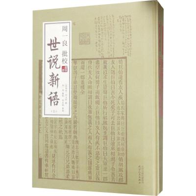 周一良批校《世说新语》:全2册(精装本)