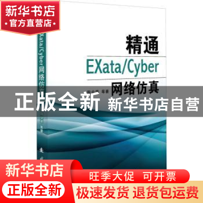 正版 精通EXataCyber网络仿真 陶业荣//李鹏飞//王鹏//胡凯平//