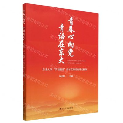 [N]青春心向党青语在东大(东北大学学习报国青年宣讲团宣讲文稿集)-9787205106232