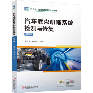 [N]汽车底盘机械系统检测与修复 第3版-9787111766933