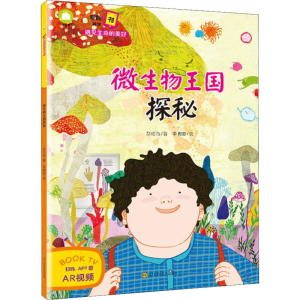 [M]智能科学书 遇见生命的美好 微生物王国探秘 赵伦浩 著 李明爱 绘 -9787536493926