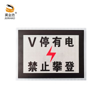 冀金浩 标识牌 V停有电 禁止攀登 铝反光 400*300mm 块