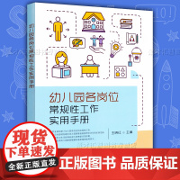 幼儿园各岗位常规性工作实用手册 王晓红主编 管理示范 保教人员卫生保健人员后勤人员岗位常规养成细则园长业务干部中国农业出