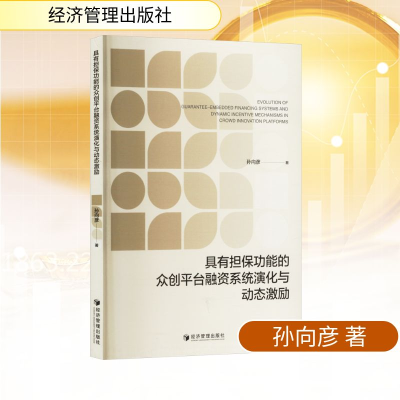 正版新书]具有担保功能的众创平台融资系统演化与动态激励孙向彦