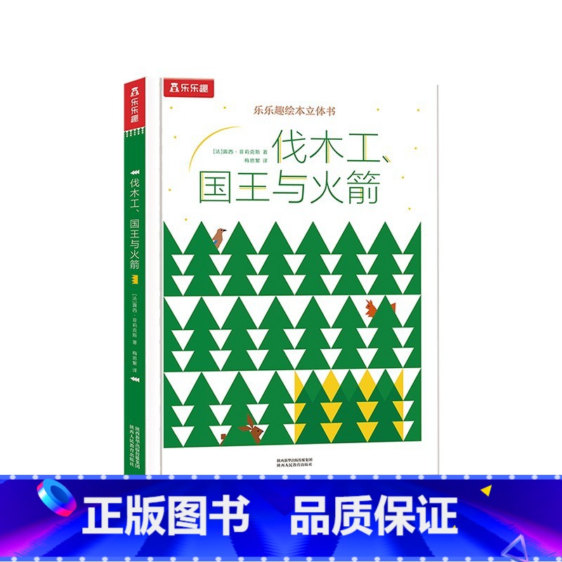 伐木工、国王与火箭 [正版]伐木工、国王与火箭 立体绘本书3-4-5-6岁幼儿儿童早教启蒙认知绘本故事书培养儿童价值观儿