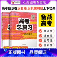 思想政治 [正版]2024新高考五年高考总复习思想政治 李振 主编 5年真题试卷汇编全国卷2023年高三总复习历年真题套