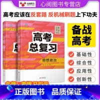 思想政治 [正版]2024新高考五年高考总复习思想政治 李振 主编 5年真题试卷汇编全国卷2023年高三总复习历年真题套