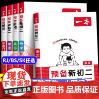 2025一本预备新初二语文数学英语物理人教北师苏科版小四门 初一升初二衔接教材暑假作业全套方法必刷题复习资料 7升8课堂