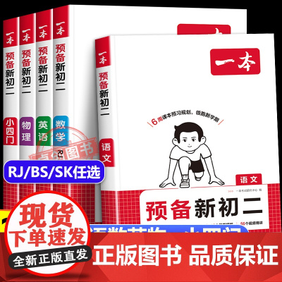 2025一本预备新初二语文数学英语物理人教北师苏科版小四门 初一升初二衔接教材暑假作业全套方法必刷题复习资料 7升8课堂