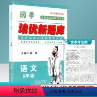 五年级 语文 [正版]国学 培优新题库 综合知识与素质教育大全 语文 5年级/五年级 全一册 上册下册通用 各种版本通