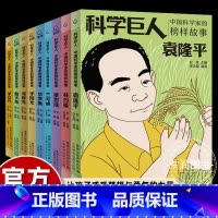 [9册]中国科学家的榜样故事 [正版]科学巨人科学家的故事邓稼先原子弹氢弹创始人两弹元勋生平历史小学生三四五六年级课外书
