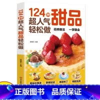 [正版]124种超人气甜品轻松做西点烘焙宝典在家能轻松做一学就会简单易上手学做西式甜点烘焙美食生活知识经典甜品制作方法