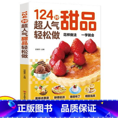 [正版]124种超人气甜品轻松做西点烘焙宝典在家能轻松做一学就会简单易上手学做西式甜点烘焙美食生活知识经典甜品制作方法