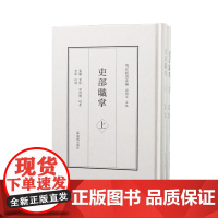 吏部职掌 (明代政书丛编) 全二册 明代文官升迁考核指南 凤凰出版社店 正版书籍