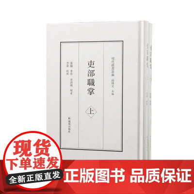 吏部职掌 (明代政书丛编) 全二册 明代文官升迁考核指南 凤凰出版社店 正版书籍