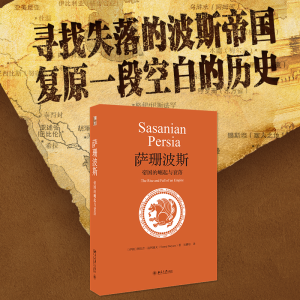 醉染图书萨珊波斯 帝国的崛起与衰落9787301318713