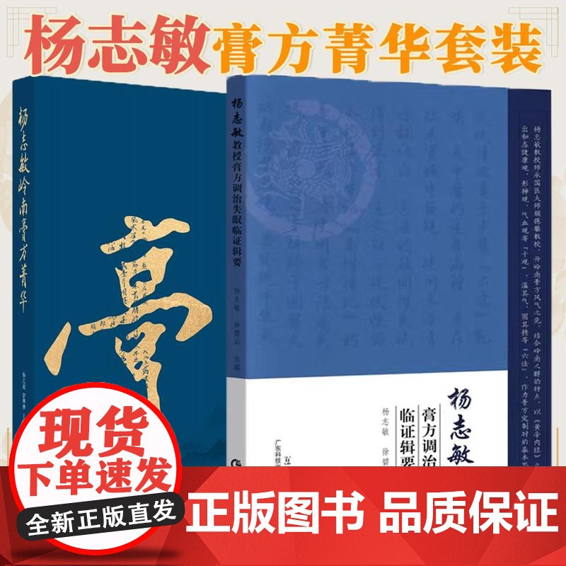 [全2册]杨志敏教授膏方调治失眠临证辑要+杨志敏岭南膏方菁华 多年膏方治疗失眠的学术思想与临证经验 广东科技出版社