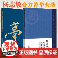 [全2册]杨志敏教授膏方调治失眠临证辑要+杨志敏岭南膏方菁华 多年膏方治疗失眠的学术思想与临证经验 广东科技出版社
