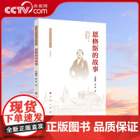 [央视网]恩格斯的故事 马克思主义故事丛书 刘娜娜 张新著 人民出版社