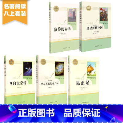 [5本]八年级上册推荐课外书人教版 [正版]昆虫记原著完整版 法布尔的昆虫记八年级上人教版课外书初中初二上学期课外阅读书