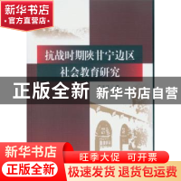正版 抗战时期陕甘宁边区社会教育研究 王玉珏 中国社会科学出版