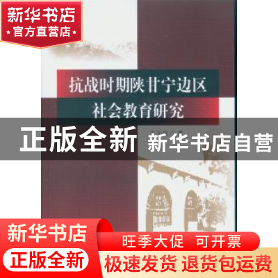 正版 抗战时期陕甘宁边区社会教育研究 王玉珏 中国社会科学出版