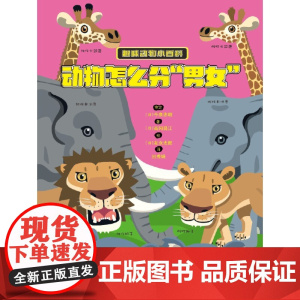 趣味动物小百科——动物怎么分“男女”