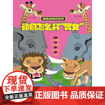 趣味动物小百科——动物怎么分“男女”