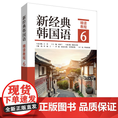 [外研社]新经典韩国语精读教程6 新经典韩国语系列