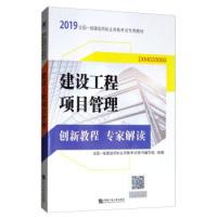 正版新书]备考2020一级建造师2019教材创新教程专家解读:建设工