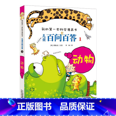 1.动物 [正版]任选百问百答儿童漫画书全套65册大百科全书系列少儿科普书籍我的第一本科学漫画书小学生三四五六年级课外阅