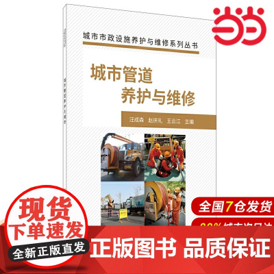 城市管道养护与维修·城市市政设施养护与维修系列丛书.汪成森,赵庆礼,王云江9787516027608