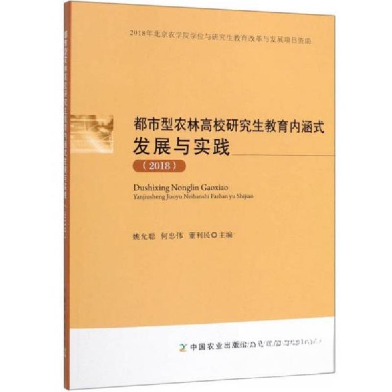 正版新书]都市型农林高校研究生教育内涵式发展与实践(2018)姚允