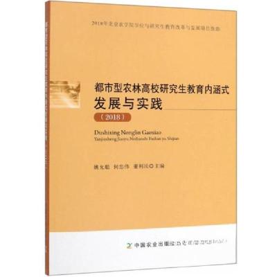正版新书]都市型农林高校研究生教育内涵式发展与实践(2018)姚允